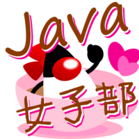 Java女子部