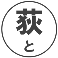 荻原 利雄